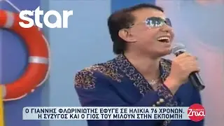 Ο Γιάννης Φλωρινιώτης έφυγε σε ηλικία 76 χρόνων - Η σύζυγος και ο γιος του μιλούν στην εκπομπή