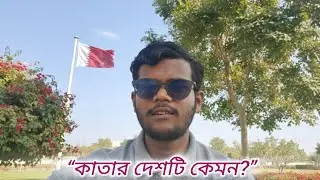 🇶🇦 কাতার দেশটি কেমন? কাজ, জীবন ও বাস্তবতা!!  