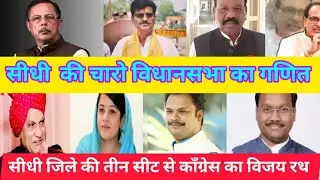 सीधी जिले में बीजेपी की उल्टी गिनती || सिर्फ एक सीट से उम्मीद #mpvidhansabhaelection #vindhyanews