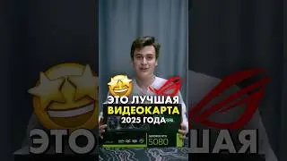 Лучшая видеокарта из прошлого &mdash; RTX 5080 ROG ASTRAL