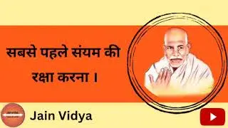 सबसे पहले संयम की रक्षा करना ।