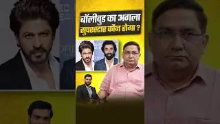 बॉलीवुड का अगला सुपरस्टार कौन होगा ? @astrosushil #shorts #youtubeshorts by Dr. #arvindarora