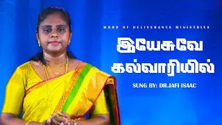 இயேசுவே கல்வாரியில் | Yesuve kalvariyil | Tamil Christian Song | Dr. Jafi Isaac