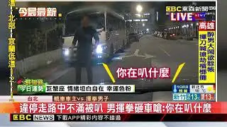 路是你家的嗎？違停走路中不滿被叭 揮拳砸車 @newsebc
