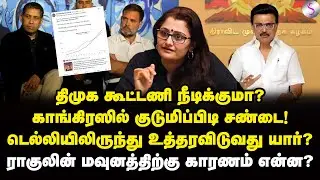 காங்கிரஸின் கேன்சர் கட்டிகள்! ராகுல் வேடிக்கை பார்ப்பது ஏன்? | Dr Sharmila | Rahul Gandhi | Stalin