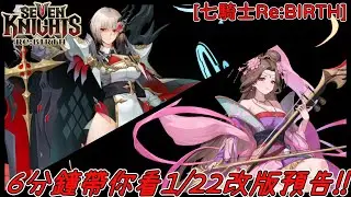 [七騎士Re:BIRTH]  6分鐘帶你看1/22改版預告!!
