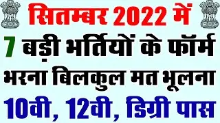 सितम्बर 2022 में आयी 7 बड़ी भर्तियां || || Government Jobs September 2022