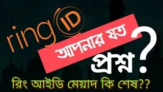 রিং আইডি প্রতিবেদন প্রকাশ || ring id expire date | server problem || Ring id এখন কি একাউন্ট খুলবো?