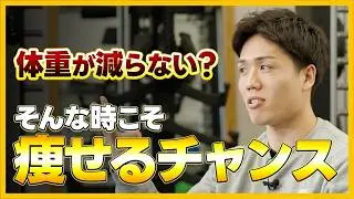 【停滞期脱出】体重が動かなくなった時に試してほしい「3つのステップ」！焦って食事を減らす前に見る動画