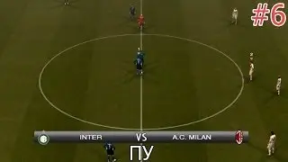 Дружеский футбол в PES 2009 - [#6] Интер vs Милан (Пенальти)