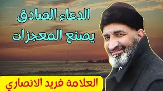 الدعاء الصادق يصنع المعجزات : من اروع دروس العلامة فريد الانصاري رحمه الله #الدعاء