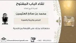 لقاء[9 من 73] حكم أخذ ما زاد على القبضة من اللحية - الشيخ ابن عثيمين - مشروع كبار العلماء