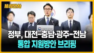 정부, 대전-충남·광주-전남 통합 지원방안 브리핑 [세상만사] #정부 #행정통합추진 #김민석국무총리
