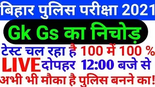 Live Class Bihar Police Exam 2021 | Bihar Police Gk Gs Question |Bihar Police  previous Question2021