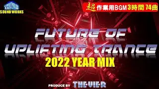 【3時間メガミックス】♫【作業用BGM】Future Of Uplifting Trance 2022 年総集編Mega MIX【トランス】♫