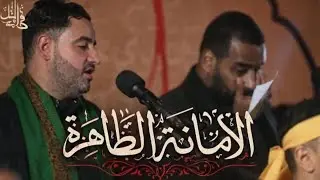 الأمانة الطاهرة| الرادودين محمد العلقم وحسن عسيري فاطمة البتول ١٤٤٧ هـ
