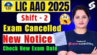 LIC AAO 2025 में गड़बड़ी ? 😲 अब होगा LIC AAO 2025 Exam Cancelled ? | LIC AAO SHIFT 2 New Exam Date ?