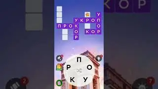 WOW Уровень 63 #мобильныеигры #worldsofwonder #wow #кроссворды