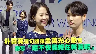 朴寶英這句話讓金英光心動惹　難忘「還不快點親在幹嘛呢」