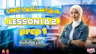 حل اسأله كتاب المعاصر للصف الاول الاعدادي / Unit 1/ Lesson 1&2 / منهج 2026 🤫💯