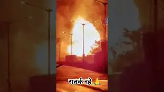 be alert #fire #fun #ytshorts #shortsfeed  #india #uttarpradesh #shorts #shortvideo #viralvideo