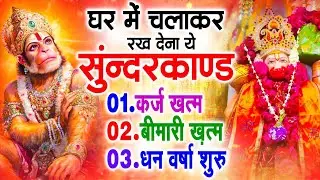 सुन्दरकाण्ड का ये चमत्कार घर मे चलाकर रखे कर्ज खत्म, बीमारी खत्म धन वर्षा शुरू #sunder_kand #Hanuman