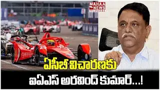 ఏసీబీ విచారణకు ఐఏఎస్ అరవింద్ కుమార్ | IAS Arvind Kumar ACB Inquiry | Mahaa Telangana