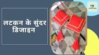 सूट के लटकन के डिजाईन #design #fashion #suit #ladies #suitsalwar #stetching