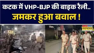 Cuttack में VHP-BJP की Bike Rally के दौरान अराजकता फैलने से भड़की हिंसा, दुकानों में लगाई आग
