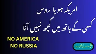 AMERICA AUR RUSIA KUCH BHI NAHI | sheikh Amin | Multan