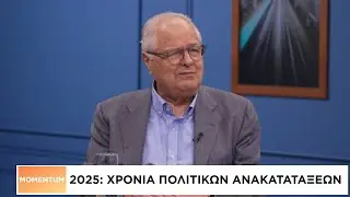 2025: Χρονιά πολιτικών αναταράξεων