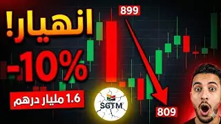 زلزال في بورصة الدار البيضاء.. هل انتهت رحلة صعود SGTM؟😰😰😰