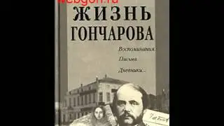 Жизнь Гончарова скачать отзывы видео обзор pdf djvu fb2 epu