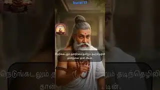 திருக்குறள் 17 | திருவள்ளுவர் அவர்களே சொல்வதுபோல் சொல்லப்பட்டது | தமிழின் காலமற்ற செம்மொழி (17/1330)