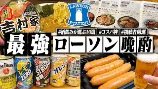 【これは最強】酒飲みが選ぶローソンの最強おつまみ10選で酒を飲む1日。/第二弾【視聴者厳選/コンビニ/飯テロ/晩酌生活】