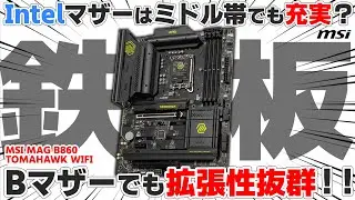 【鉄板】やっぱりマザーボードはIntelの板が良い！！ミドル帯でも拡張性が高い MSI MAG B860 TOMAHAWK WIFI を使ってみて良さを実感【自作PC】
