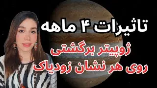 ۴ ماه با ژوپیتر برگشتی و تاثیراتش روی هر نشان زودیاک