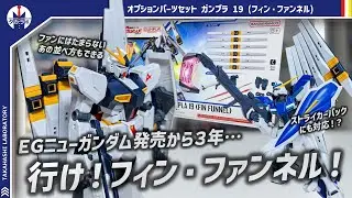 【ガンプラ】完全新規造形のフィンファンネルがカスタムパーツとして登場！3mm軸を通じて様々なカスタマイズもできる！オプションパーツセット ガンプラ 19 (フィン・ファンネル)をレビュー