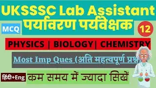 (12) Uttarakhand Lab assistant |  पर्यावरण पर्यवेक्षक most important mcq by sci co Forster paper