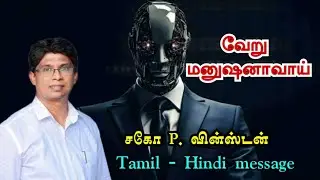 வேறு மனுஷனாவாய் / Bro P.Vinston / Tamil - Hindi Christian message