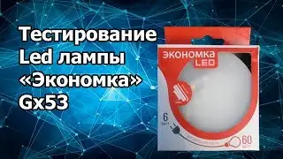 Тестирование Led лампы экономка gx53