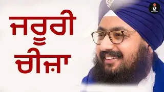 ਜਰੂਰੀ ਚੀਜ਼ਾ । Dhadrianwale | @OnlyDhadrianwale 