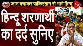 Story of Pakistani Hindu refugees in India | Capital TV