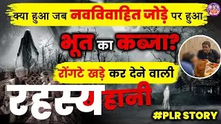 Navvivahit Joda Aur Paranormal Activity | Past Life Regression Me Khula Bhoot Ka Saya Ka Sach