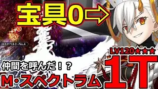 【FGO】いそげ！まさかのおかわり、空想樹M・スペクトラム LV120★★★1T周回編成まとめ【Fate/Grand Order】