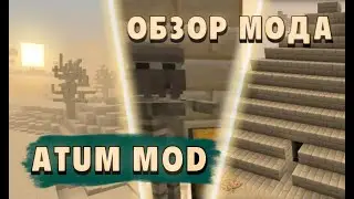 Обзор модов на Майнкрафт/Мод Atum.