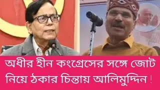 Alimuddin is worried about alliance with Congress! CPM | Congress