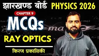 JAC Board Exam  झारखण्ड बोर्ड 🔥 12th Physics🔥RAY OPTICS किरण प्रकाशिकी  Important MCQs
