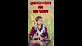 শুক্রবার গেলেই ধরা খাবেন / ঢাকার মাঝেই সাদা স্বপ্নের কাশফুল ভ্রমণ / Ripa Ronjona #actor #travelvlog