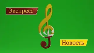 Экспресс новость.